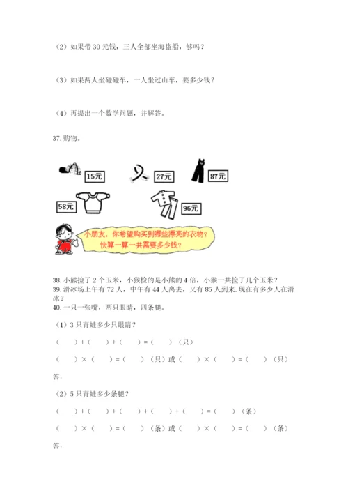 二年级上册数学应用题100道及完整答案（历年真题）.docx