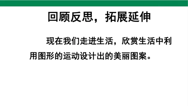 人教版（2023春）数学二年级下册小小设计师 课件（19张PPT)