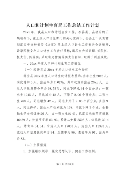 人口和计划生育局工作总结工作计划.docx