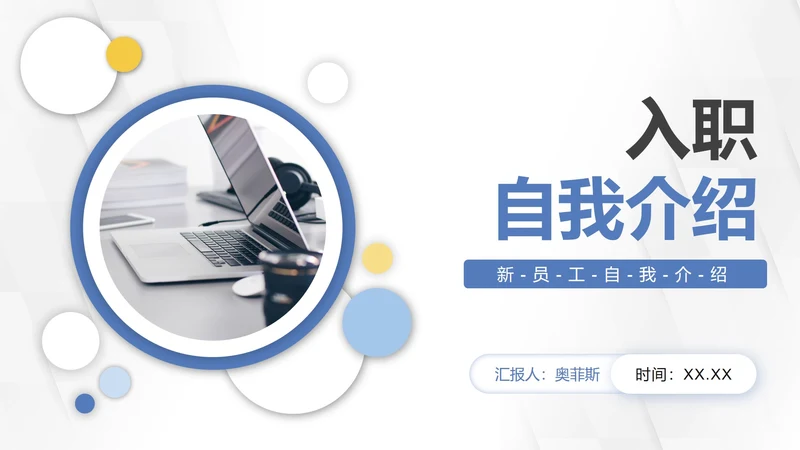 几何微粒体入职自我介绍PPT模板