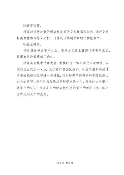 国有企业无形资产流失状况调研报告 (2).docx