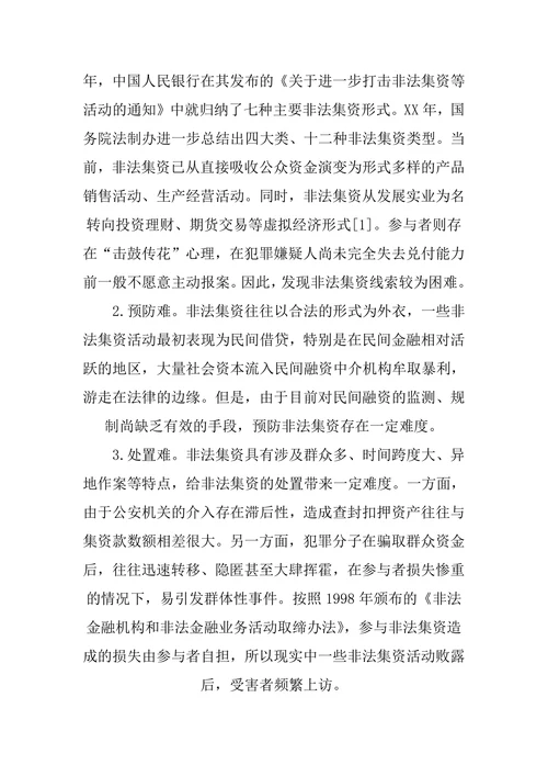 非法吸收公众存款调研报告