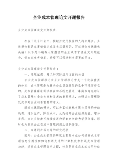 企业成本管理论文开题报告精编.docx