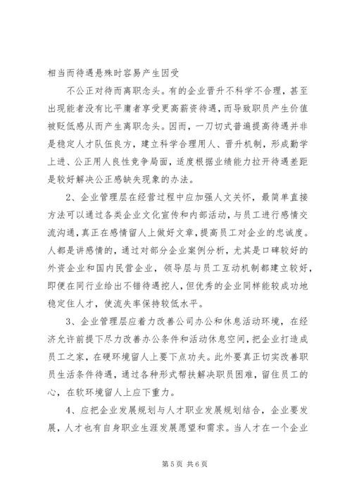 企业高技能人才流失现状及对策分析研究 (2).docx