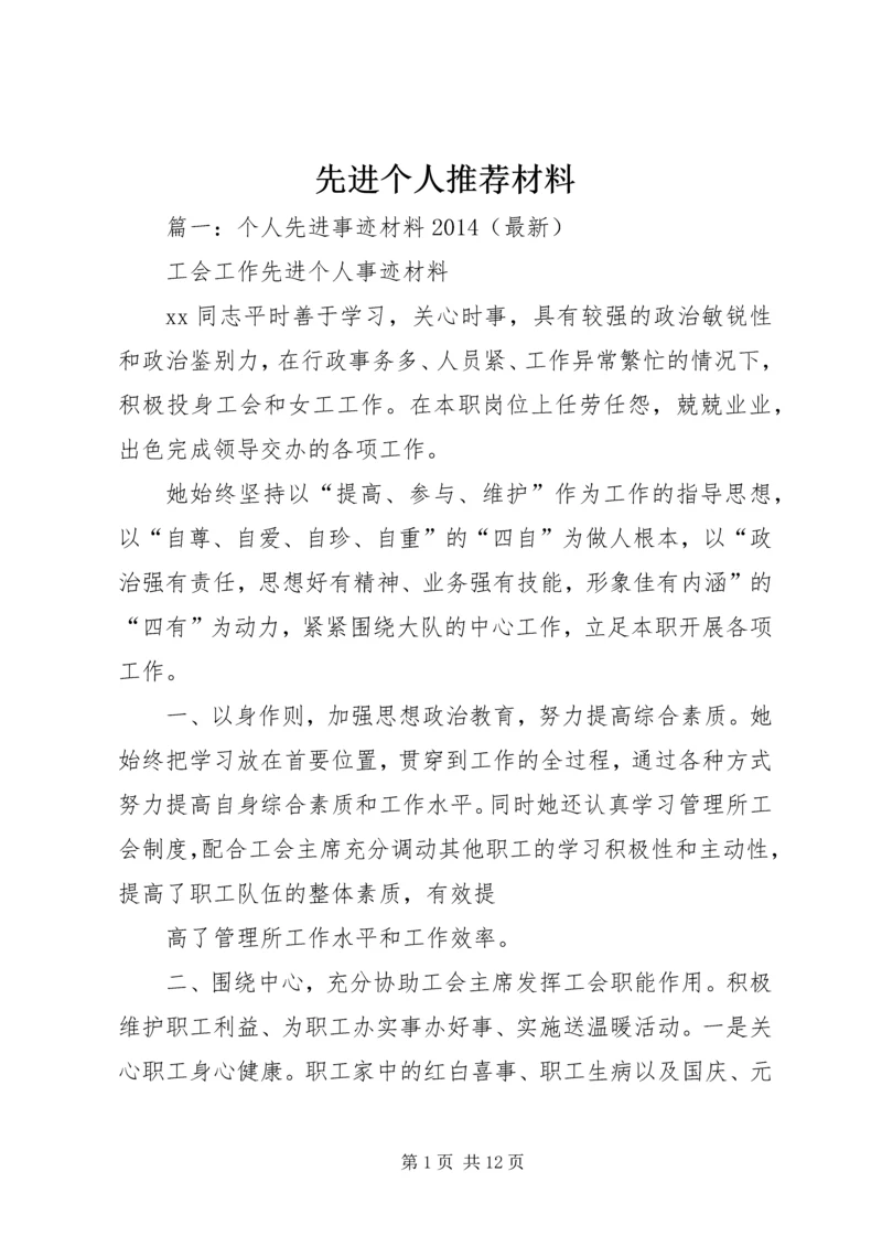 先进个人推荐材料 (2).docx