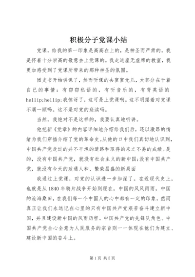 积极分子党课小结 (3).docx