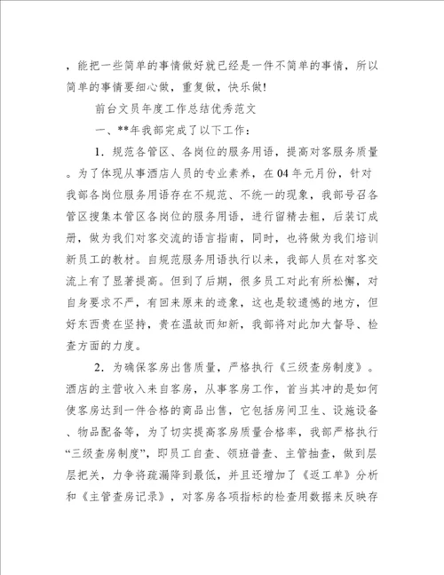 前台文员一周工作总结与前台文员年度工作总结优秀例文合集