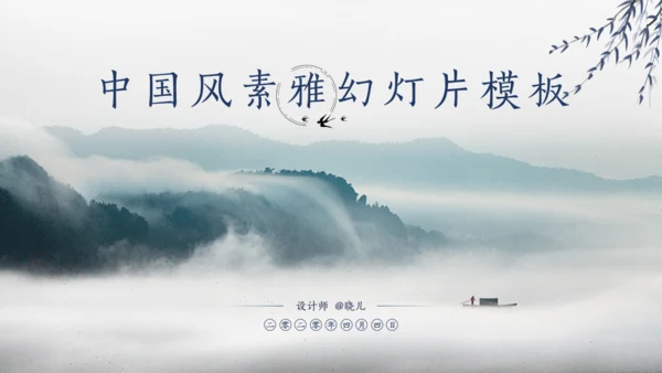山高云淡淡雅山川简约大气中国风通用PPT模板