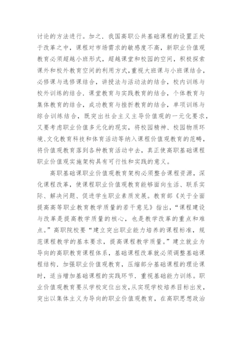 高职基础课职业价值观教育的架构与机制的论文.docx