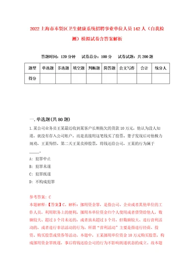 2022上海市奉贤区卫生健康系统招聘事业单位人员142人自我检测模拟试卷含答案解析2