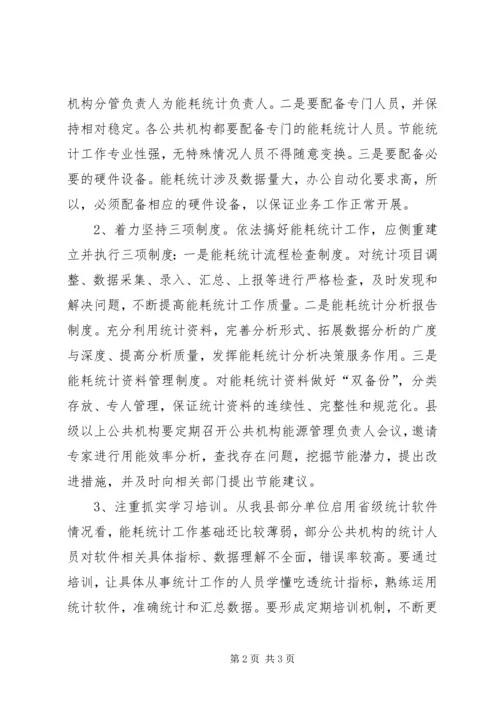 公共机构能源资源消耗统计工作调研.docx