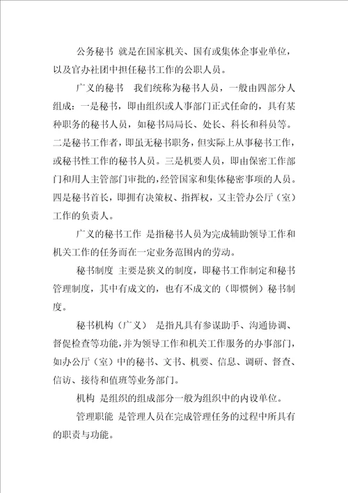 电大行政管理专科简答我国秘书工作的制度包括哪些内容