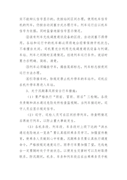 防洪防汛安全知识培训内容.docx