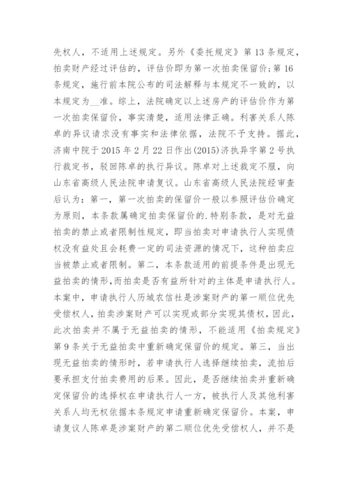 浅析执行程序中限制无益拍卖原则的适用论文.docx