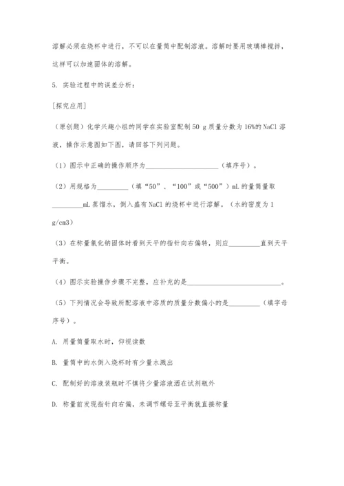 一定溶质质量分数的氯化钠溶液的配制.docx