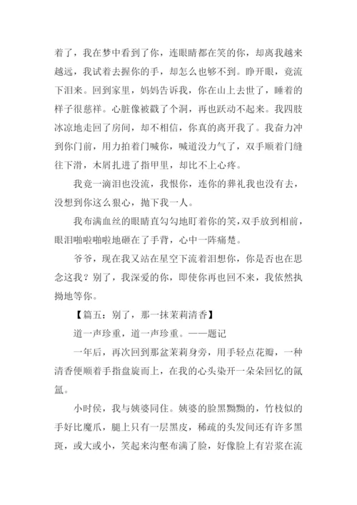 别了半命题作文.docx