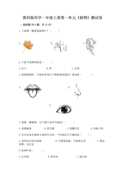 教科版科学一年级上册第一单元《植物》测试卷含答案（综合题）.docx