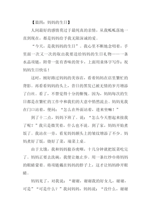 妈妈的生日作文600字.docx