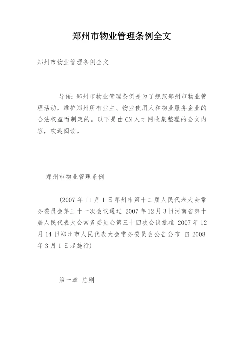 郑州市物业管理条例全文.docx