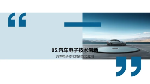 汽车电子技术与智能化发展