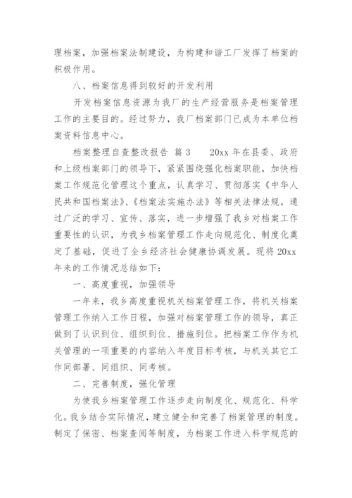 档案整理自查整改报告.docx