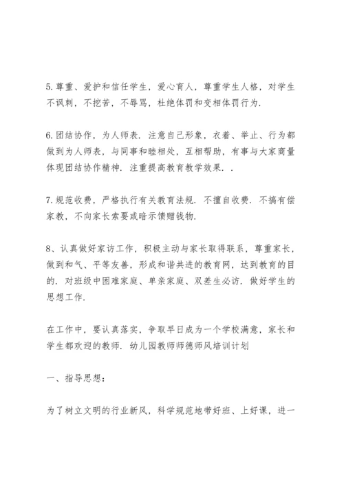 幼儿园教师师德师风培训计划.docx