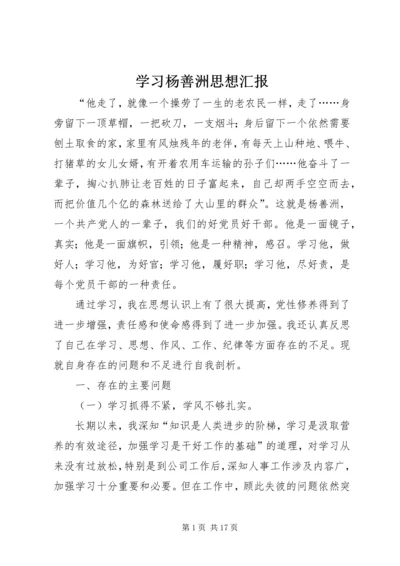 学习杨善洲思想汇报.docx