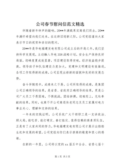 公司春节慰问信范文精选.docx