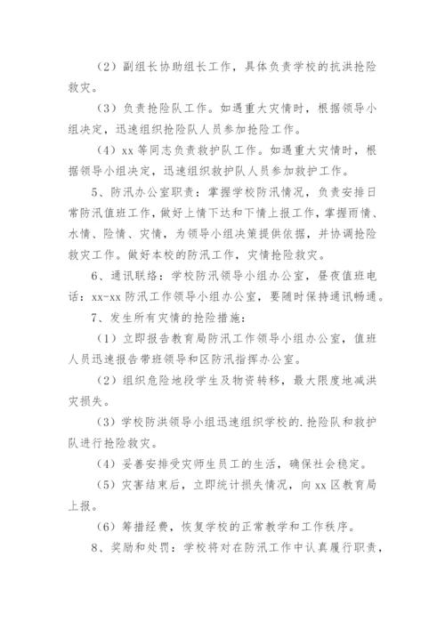 校园防汛应急预案.docx