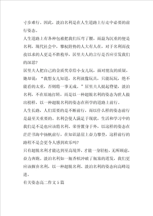 有关姿态高二作文5篇