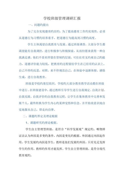 班级管理调研报告.docx