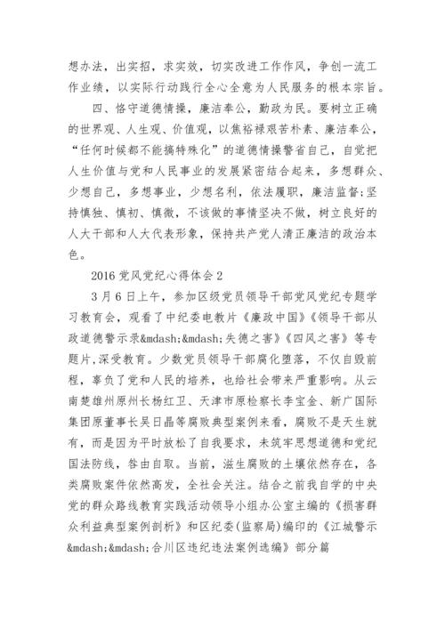 2024党风党纪教育学习心得体会.docx