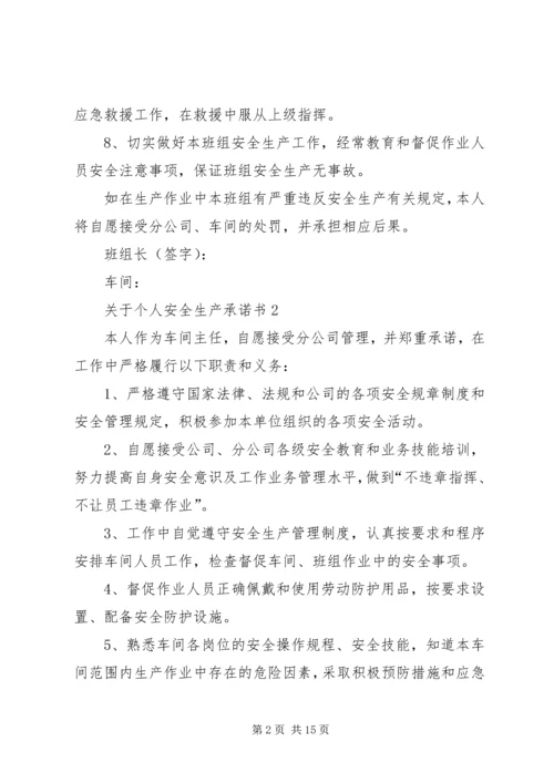 关于个人安全生产承诺书7篇.docx