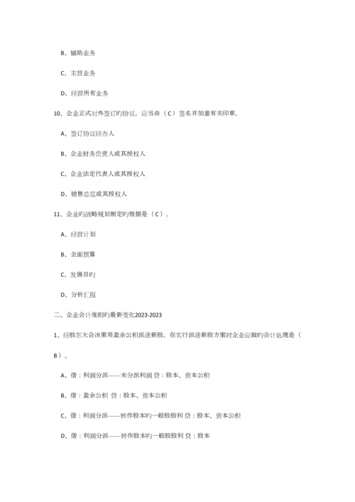 2023年会计继续教育考试总题库及答案企业类.docx