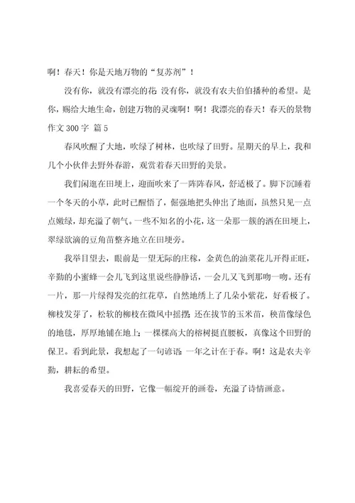 春天的景物作文300字