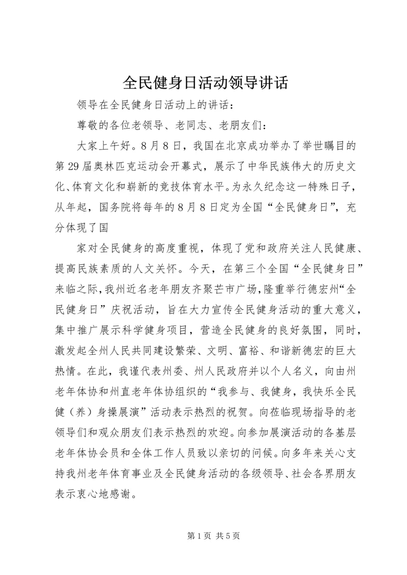 全民健身日活动领导致辞_1.docx