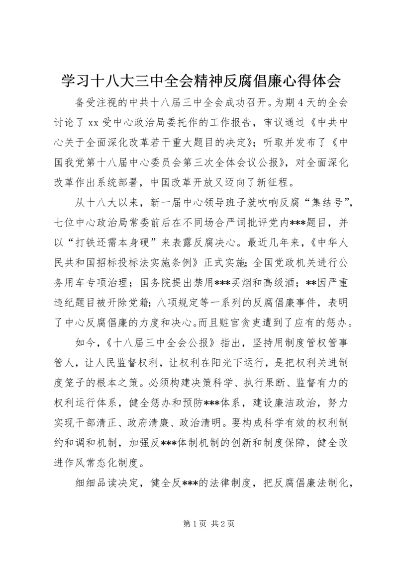 学习十八大三中全会精神反腐倡廉心得体会.docx