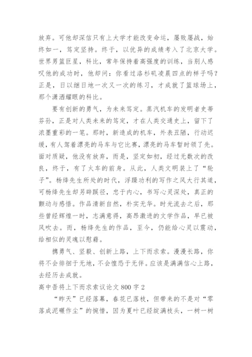 高中吾将上下而求索议论文.docx