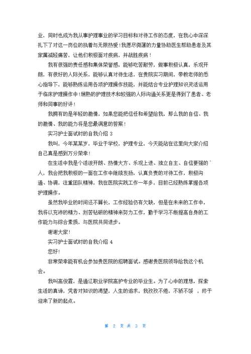 实习护士面试时的自我介绍