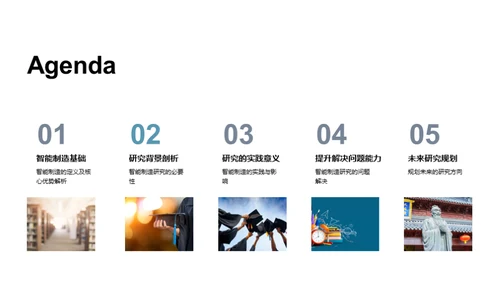 探索智能制造