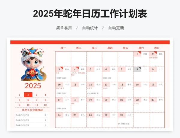 2025年蛇年日历工作计划表（含放假时间）