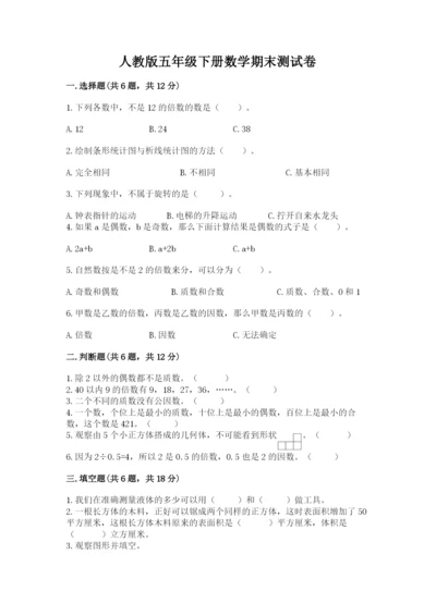 人教版五年级下册数学期末测试卷（夺冠）word版.docx