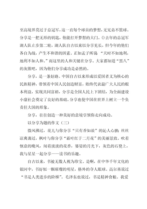 以分享为题的作文