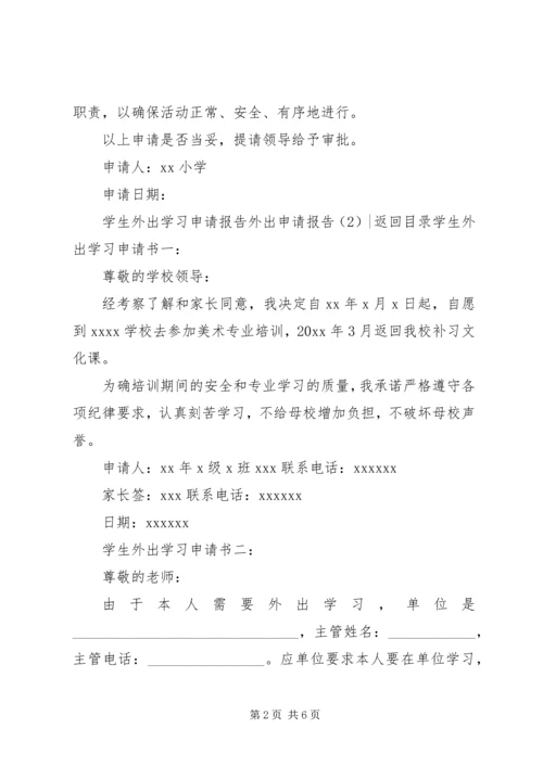 外出申请报告3篇.docx