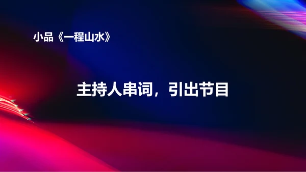 黑色水彩风都市年终客户销售答谢会方案PPT模板