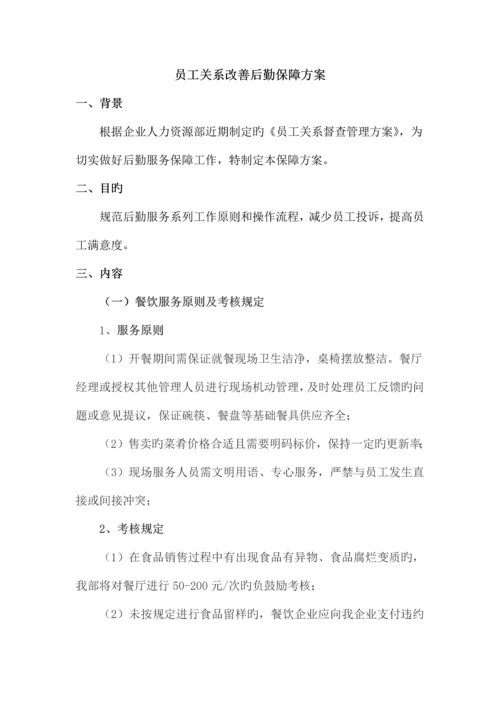 员工关系改善方案行政后勤部.docx