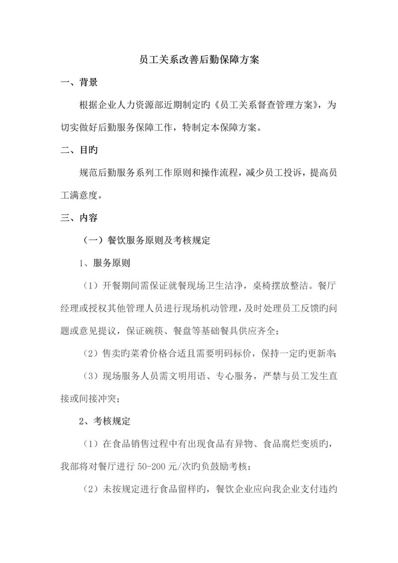 员工关系改善方案行政后勤部.docx