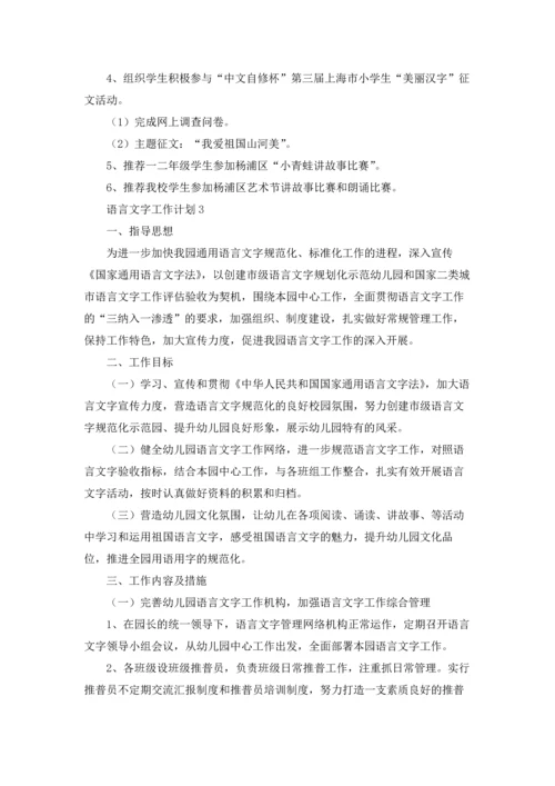 语言文字工作计划(汇编15篇).docx