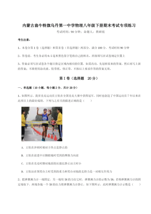 滚动提升练习内蒙古翁牛特旗乌丹第一中学物理八年级下册期末考试专项练习练习题（详解）.docx