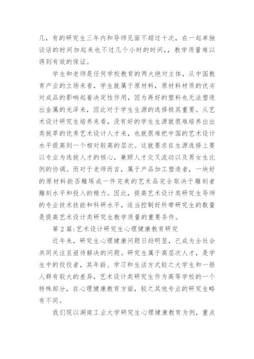 艺术设计研究生师资问题分析论文.docx